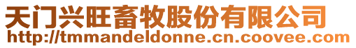 天門興旺畜牧股份有限公司