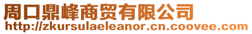 周口鼎峰商貿(mào)有限公司