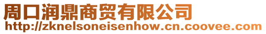 周口潤鼎商貿(mào)有限公司