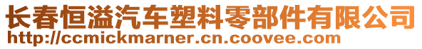 長春恒溢汽車塑料零部件有限公司