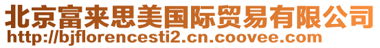 北京富來思美國際貿易有限公司
