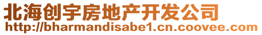 北海創(chuàng)宇房地產(chǎn)開發(fā)公司