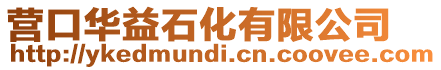 營口華益石化有限公司