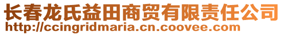 長春龍氏益田商貿有限責任公司