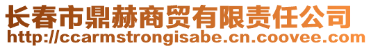 長(zhǎng)春市鼎赫商貿(mào)有限責(zé)任公司