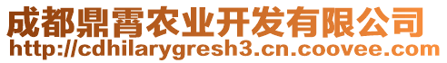 成都鼎霄農(nóng)業(yè)開發(fā)有限公司