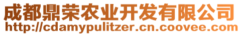 成都鼎榮農(nóng)業(yè)開發(fā)有限公司