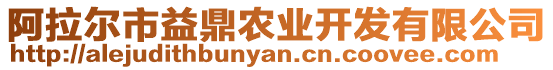 阿拉爾市益鼎農(nóng)業(yè)開(kāi)發(fā)有限公司