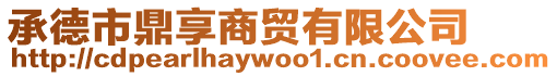 承德市鼎享商貿有限公司