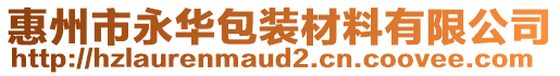 惠州市永華包裝材料有限公司