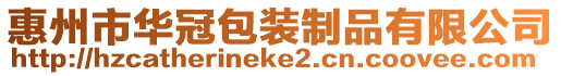 惠州市華冠包裝制品有限公司