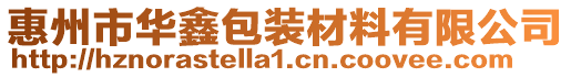 惠州市華鑫包裝材料有限公司