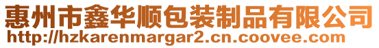 惠州市鑫華順包裝制品有限公司