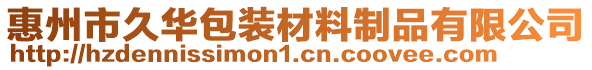 惠州市久華包裝材料制品有限公司