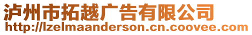 瀘州市拓越廣告有限公司