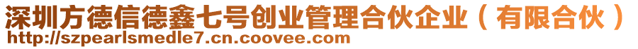 深圳方德信德鑫七號(hào)創(chuàng)業(yè)管理合伙企業(yè)(有限合伙)