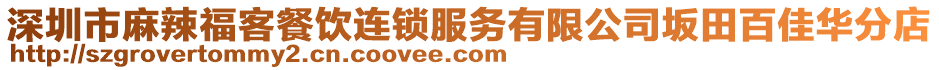 深圳市麻辣?？筒惋嬤B鎖服務(wù)有限公司坂田百佳華分店