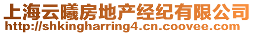 上海云曦房地產(chǎn)經(jīng)紀(jì)有限公司