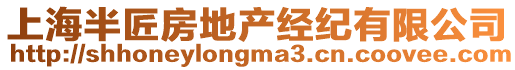 上海半匠房地產(chǎn)經(jīng)紀(jì)有限公司