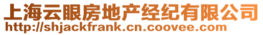 上海云眼房地產(chǎn)經(jīng)紀(jì)有限公司