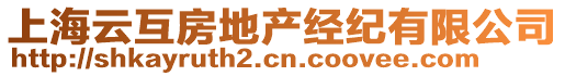 上海云互房地產(chǎn)經(jīng)紀(jì)有限公司