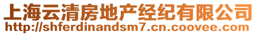 上海云清房地產(chǎn)經(jīng)紀(jì)有限公司