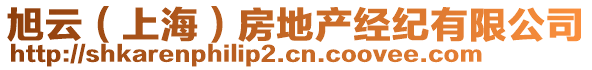 旭云（上海）房地產(chǎn)經(jīng)紀(jì)有限公司