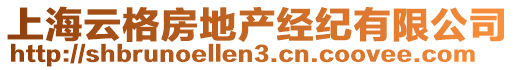 上海云格房地產經紀有限公司
