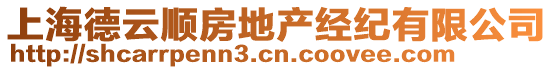 上海德云順房地產(chǎn)經(jīng)紀(jì)有限公司