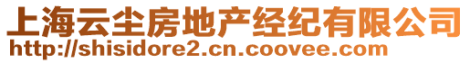 上海云塵房地產(chǎn)經(jīng)紀(jì)有限公司