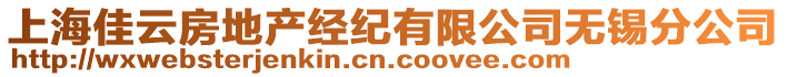 上海佳云房地產經紀有限公司無錫分公司