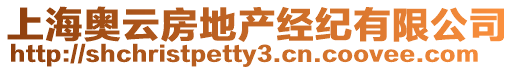 上海奧云房地產(chǎn)經(jīng)紀(jì)有限公司