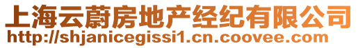 上海云蔚房地產(chǎn)經(jīng)紀有限公司