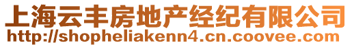 上海云豐房地產(chǎn)經(jīng)紀有限公司