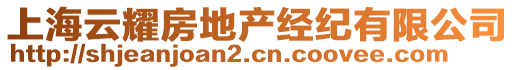 上海云耀房地產(chǎn)經(jīng)紀有限公司