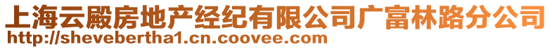 上海云殿房地產(chǎn)經(jīng)紀(jì)有限公司廣富林路分公司