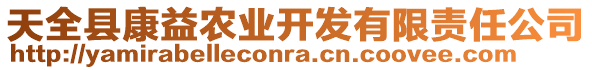 天全縣康益農(nóng)業(yè)開發(fā)有限責(zé)任公司