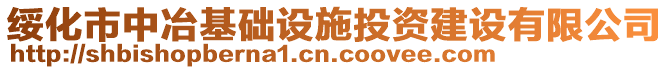 綏化市中冶基礎(chǔ)設(shè)施投資建設(shè)有限公司