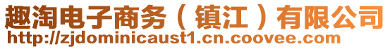 趣淘電子商務(wù)(鎮(zhèn)江)有限公司