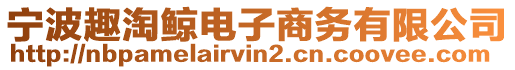 寧波趣淘鯨電子商務有限公司