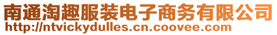 南通淘趣服裝電子商務(wù)有限公司