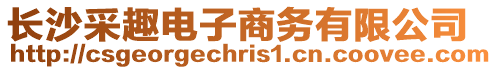 長沙采趣電子商務有限公司