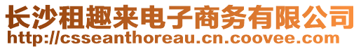 長沙租趣來電子商務(wù)有限公司