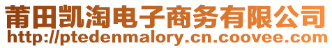 莆田凱淘電子商務(wù)有限公司