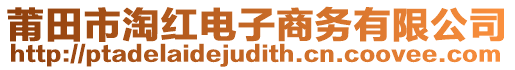 莆田市淘紅電子商務有限公司