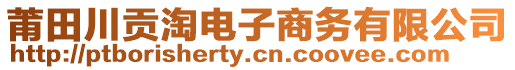 莆田川貢淘電子商務有限公司