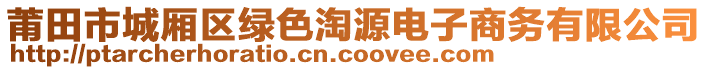 莆田市城廂區(qū)綠色淘源電子商務(wù)有限公司