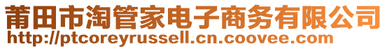 莆田市淘管家電子商務(wù)有限公司