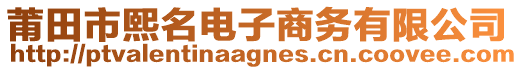 莆田市熙名電子商務有限公司