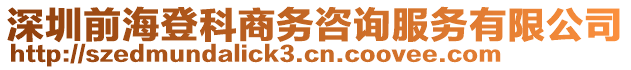 深圳前海登科商務咨詢服務有限公司